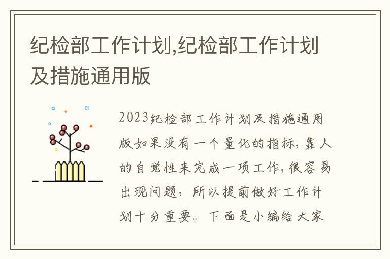 紀檢部工作計劃,紀檢部工作計劃及措施通用版