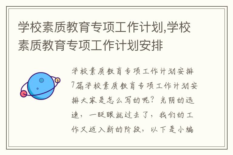 學校素質教育專項工作計劃,學校素質教育專項工作計劃安排