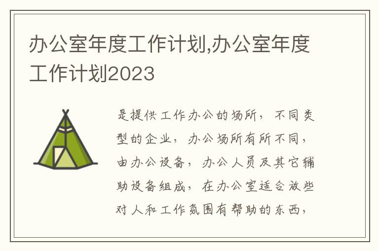 辦公室年度工作計劃,辦公室年度工作計劃2023