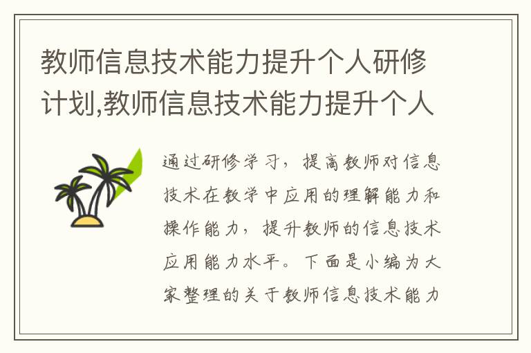 教師信息技術能力提升個人研修計劃,教師信息技術能力提升個人研修計劃2023