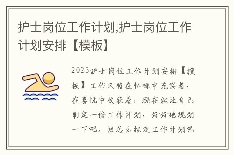 護士崗位工作計劃,護士崗位工作計劃安排【模板】