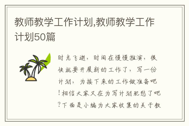 教師教學工作計劃,教師教學工作計劃50篇