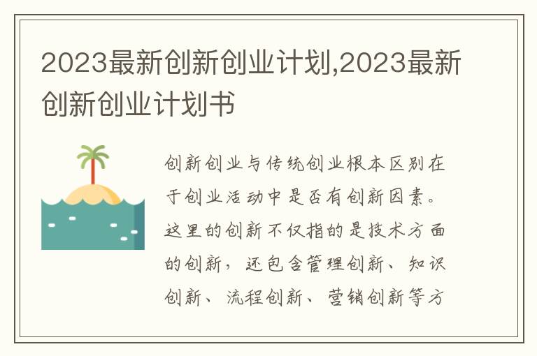 2023最新創新創業計劃,2023最新創新創業計劃書