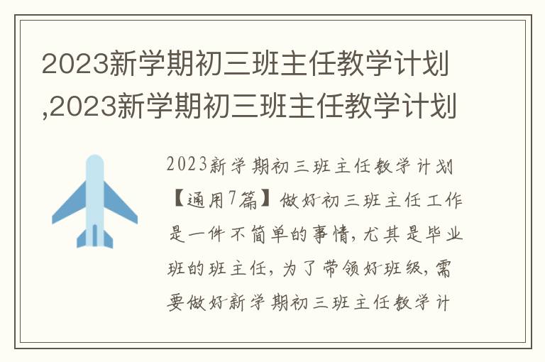 2023新學期初三班主任教學計劃,2023新學期初三班主任教學計劃【7篇】