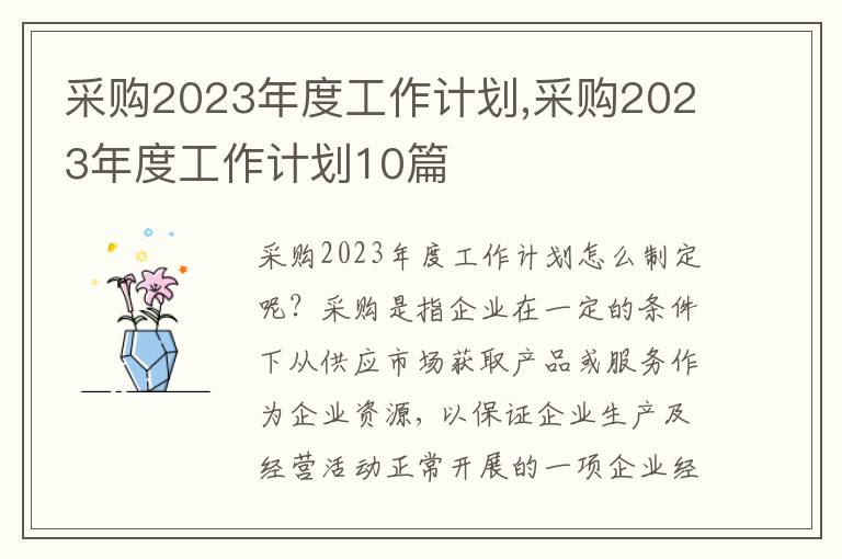 采購(gòu)2023年度工作計(jì)劃,采購(gòu)2023年度工作計(jì)劃10篇