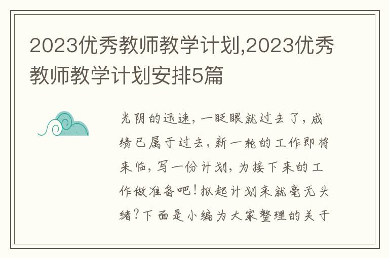 2023優(yōu)秀教師教學計劃,2023優(yōu)秀教師教學計劃安排5篇