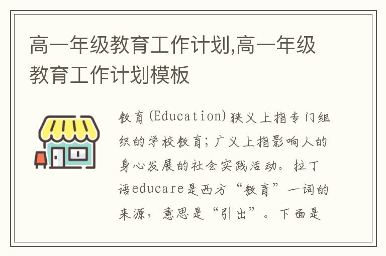 高一年級教育工作計劃,高一年級教育工作計劃模板