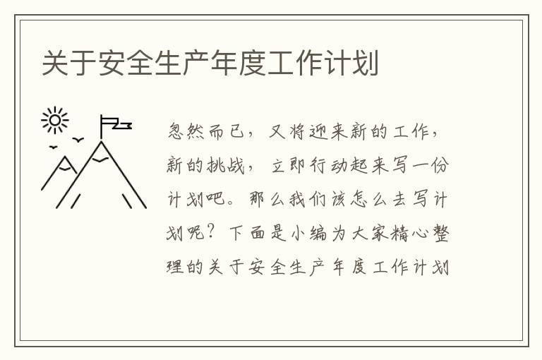 關(guān)于安全生產(chǎn)年度工作計劃