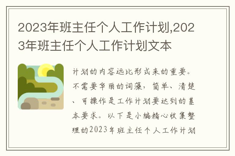 2023年班主任個(gè)人工作計(jì)劃,2023年班主任個(gè)人工作計(jì)劃文本