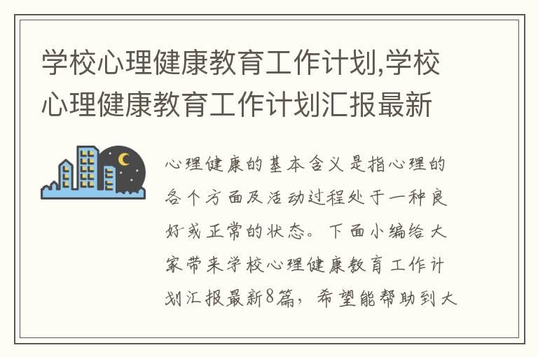 學(xué)校心理健康教育工作計(jì)劃,學(xué)校心理健康教育工作計(jì)劃匯報(bào)最新8篇