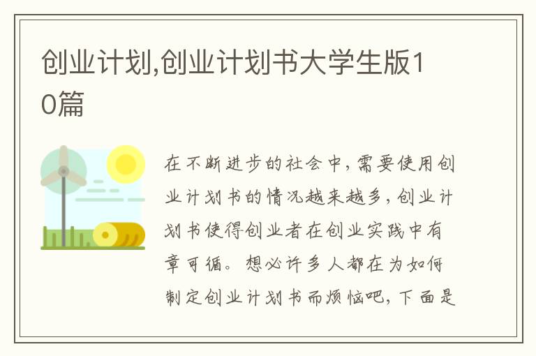 創(chuàng)業(yè)計(jì)劃,創(chuàng)業(yè)計(jì)劃書大學(xué)生版10篇