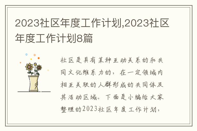 2023社區(qū)年度工作計(jì)劃,2023社區(qū)年度工作計(jì)劃8篇