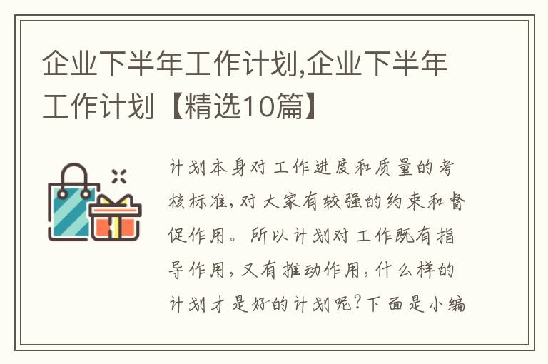 企業(yè)下半年工作計劃,企業(yè)下半年工作計劃【精選10篇】