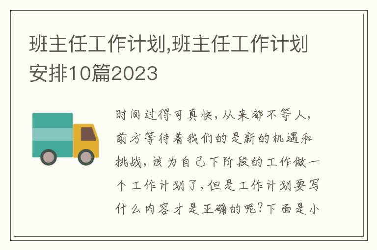 班主任工作計(jì)劃,班主任工作計(jì)劃安排10篇2023