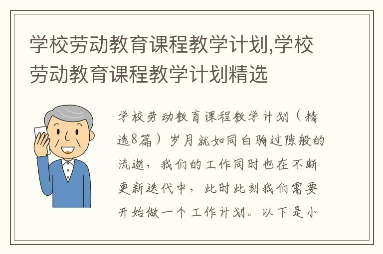 學校勞動教育課程教學計劃,學校勞動教育課程教學計劃精選