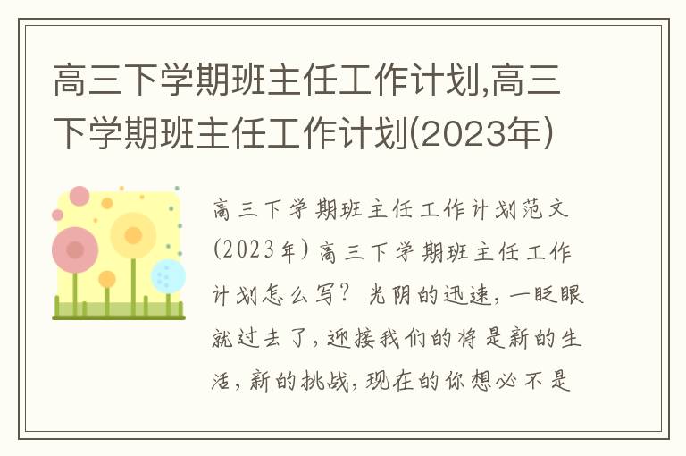 高三下學期班主任工作計劃,高三下學期班主任工作計劃(2023年)