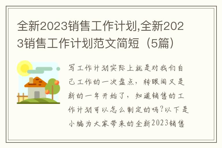 全新2023銷售工作計劃,全新2023銷售工作計劃范文簡短（5篇）