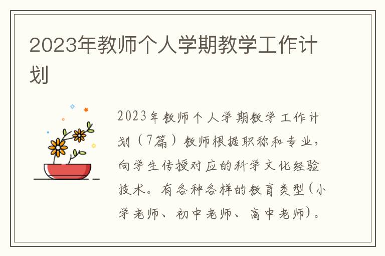 2023年教師個人學期教學工作計劃