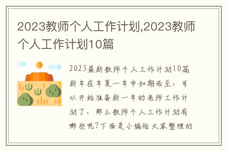 2023教師個人工作計劃,2023教師個人工作計劃10篇