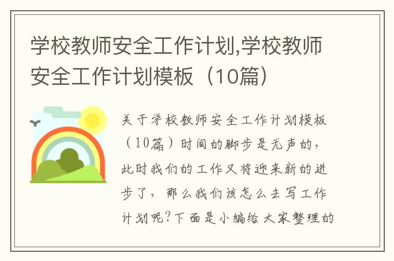 學校教師安全工作計劃,學校教師安全工作計劃模板（10篇）