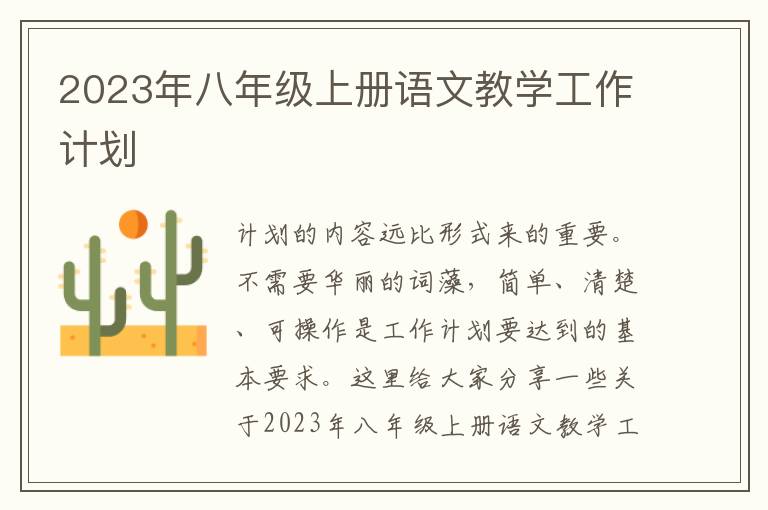 2023年八年級上冊語文教學工作計劃