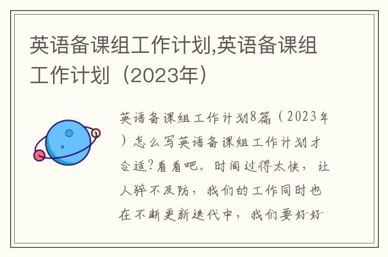 英語備課組工作計劃,英語備課組工作計劃（2023年）