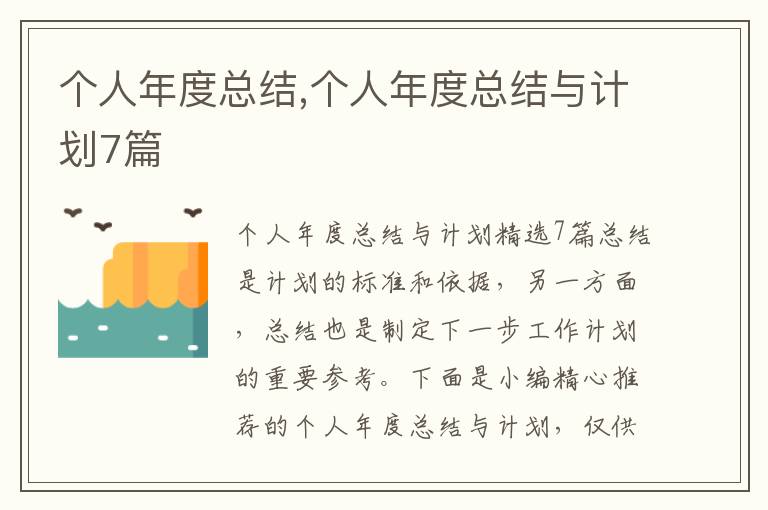 個人年度總結,個人年度總結與計劃7篇