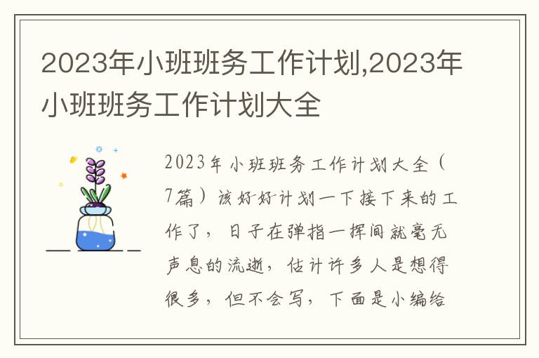 2023年小班班務工作計劃,2023年小班班務工作計劃大全