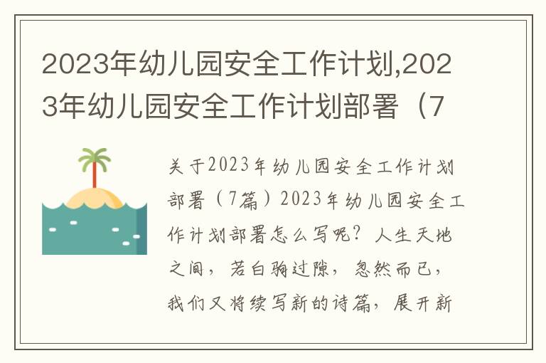 2023年幼兒園安全工作計劃,2023年幼兒園安全工作計劃部署（7篇）