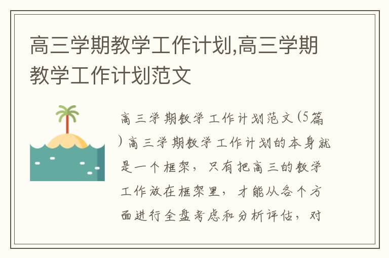 高三學期教學工作計劃,高三學期教學工作計劃范文