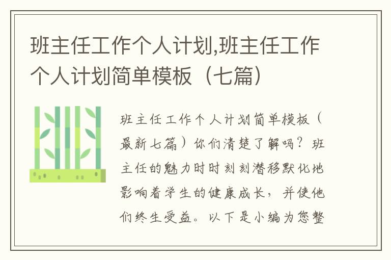 班主任工作個(gè)人計(jì)劃,班主任工作個(gè)人計(jì)劃簡(jiǎn)單模板（七篇）