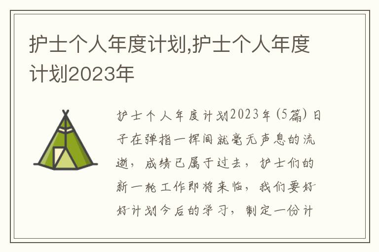 護士個人年度計劃,護士個人年度計劃2023年