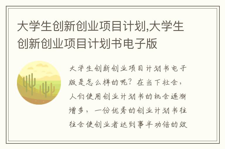 大學(xué)生創(chuàng)新創(chuàng)業(yè)項(xiàng)目計(jì)劃,大學(xué)生創(chuàng)新創(chuàng)業(yè)項(xiàng)目計(jì)劃書電子版