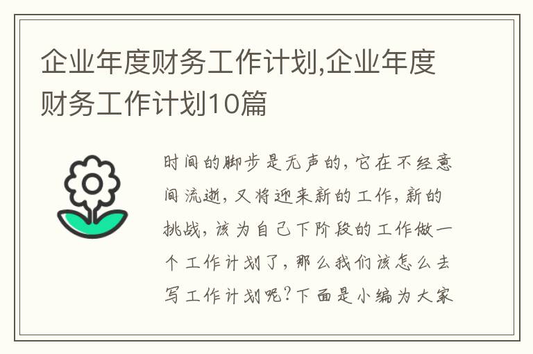 企業(yè)年度財(cái)務(wù)工作計(jì)劃,企業(yè)年度財(cái)務(wù)工作計(jì)劃10篇