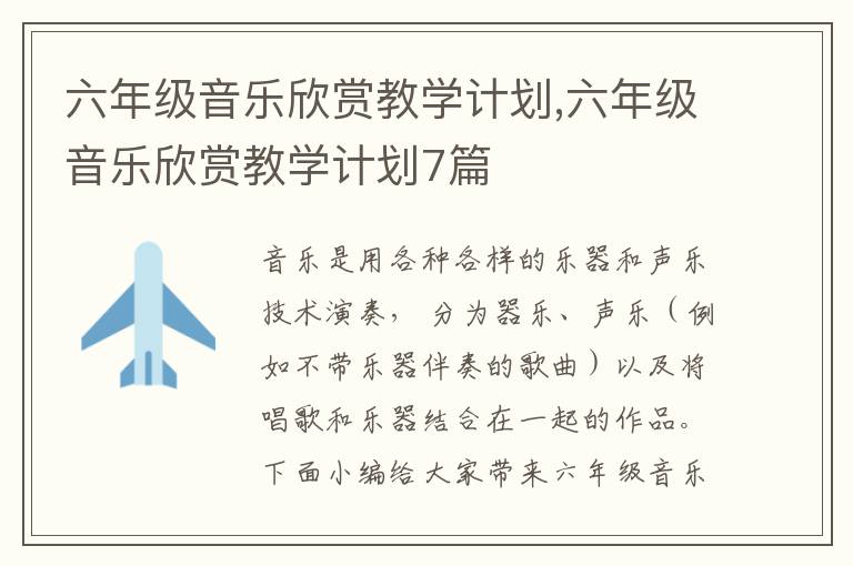 六年級音樂欣賞教學(xué)計劃,六年級音樂欣賞教學(xué)計劃7篇