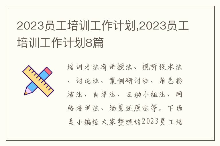 2023員工培訓(xùn)工作計(jì)劃,2023員工培訓(xùn)工作計(jì)劃8篇