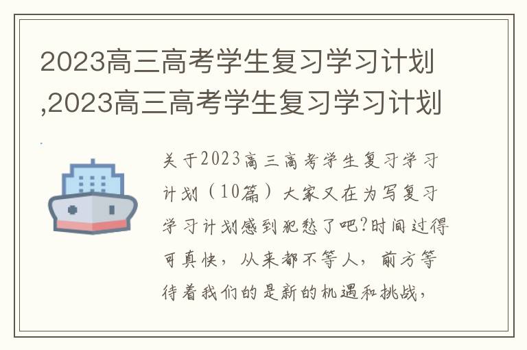 2023高三高考學(xué)生復(fù)習(xí)學(xué)習(xí)計(jì)劃,2023高三高考學(xué)生復(fù)習(xí)學(xué)習(xí)計(jì)劃（10篇）