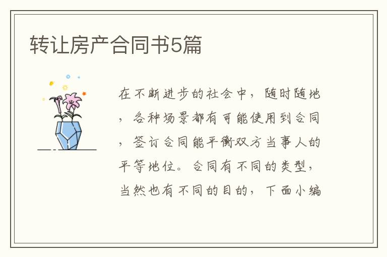 轉讓房產合同書5篇