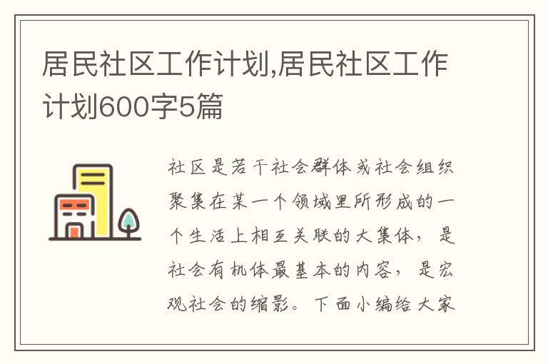 居民社區工作計劃,居民社區工作計劃600字5篇