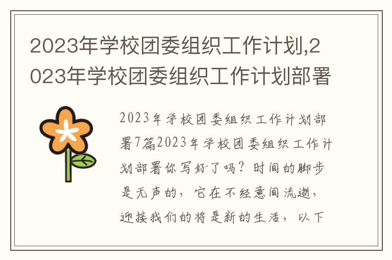 2023年學校團委組織工作計劃,2023年學校團委組織工作計劃部署