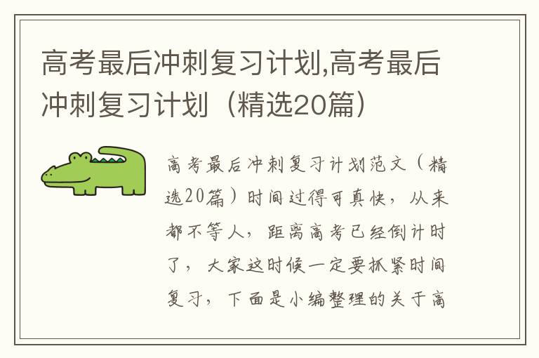 高考最后沖刺復習計劃,高考最后沖刺復習計劃（精選20篇）