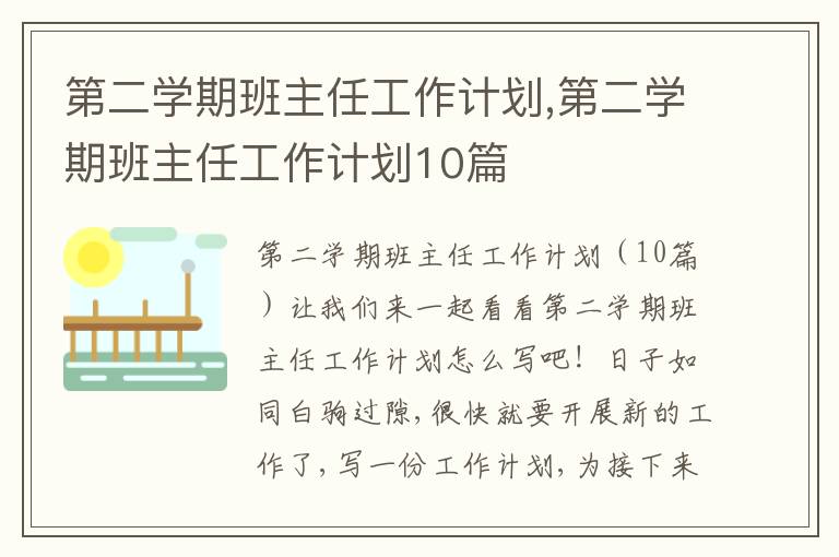 第二學期班主任工作計劃,第二學期班主任工作計劃10篇