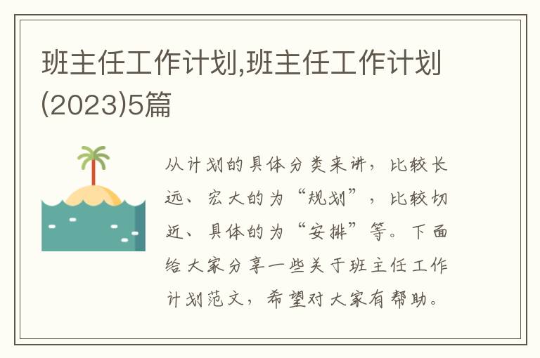 班主任工作計劃,班主任工作計劃(2023)5篇