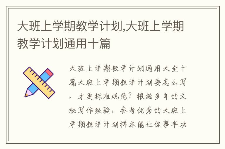 大班上學期教學計劃,大班上學期教學計劃通用十篇