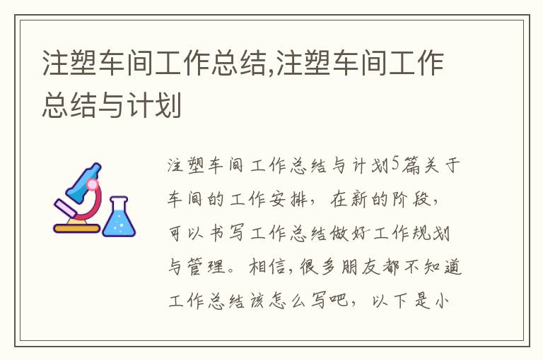 注塑車間工作總結,注塑車間工作總結與計劃