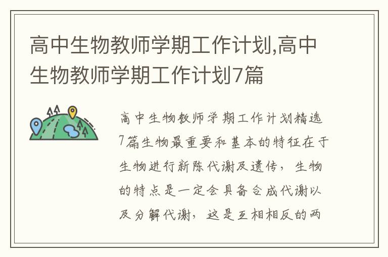 高中生物教師學期工作計劃,高中生物教師學期工作計劃7篇