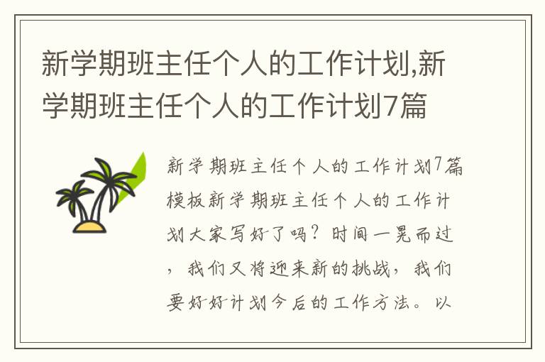 新學期班主任個人的工作計劃,新學期班主任個人的工作計劃7篇