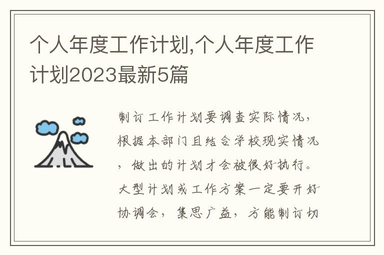 個人年度工作計劃,個人年度工作計劃2023最新5篇