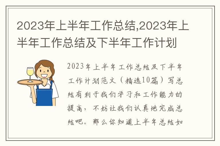 2023年上半年工作總結,2023年上半年工作總結及下半年工作計劃（精選10篇）