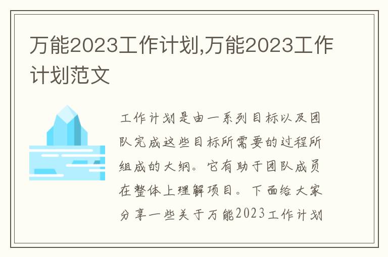 萬能2023工作計(jì)劃,萬能2023工作計(jì)劃范文